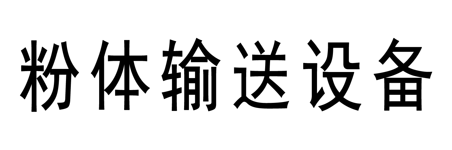粉体输送设备